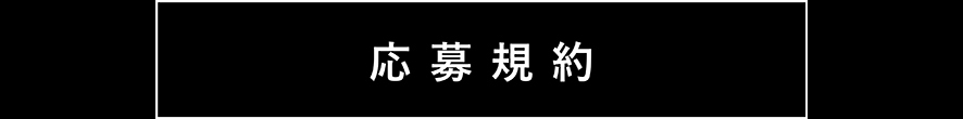 応募規約はこちらから