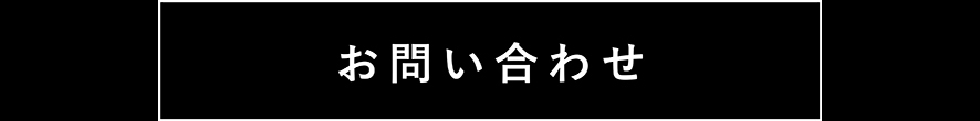 お問い合わせフォームへ