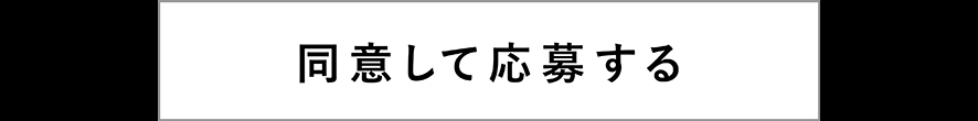 ご応募はこちらから